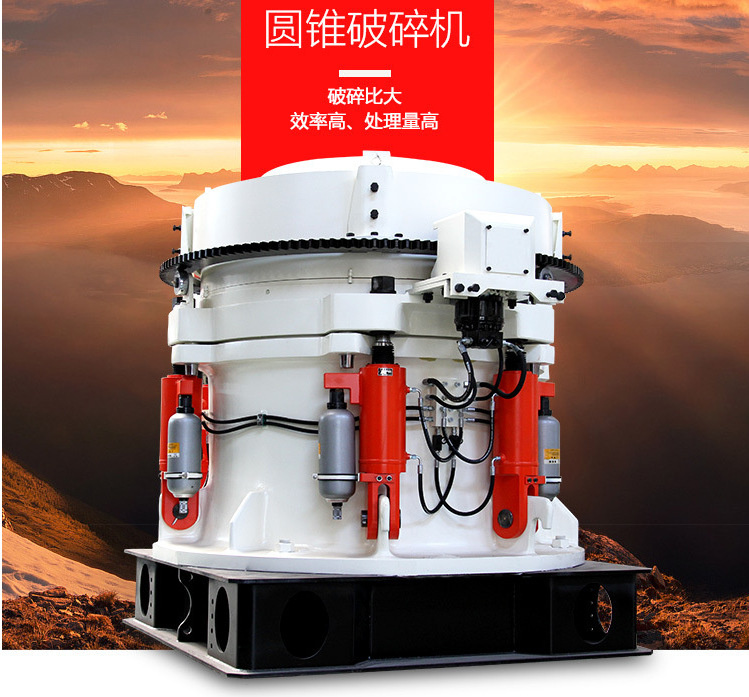 液壓圓錐破碎機