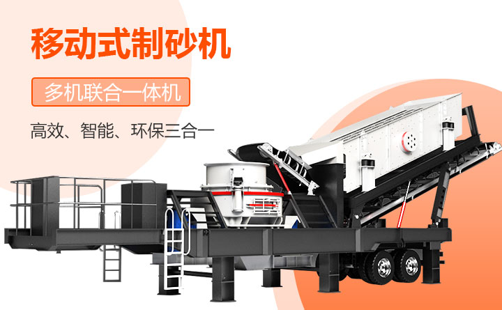 移動制砂機，高效、環(huán)保、節(jié)能三合一