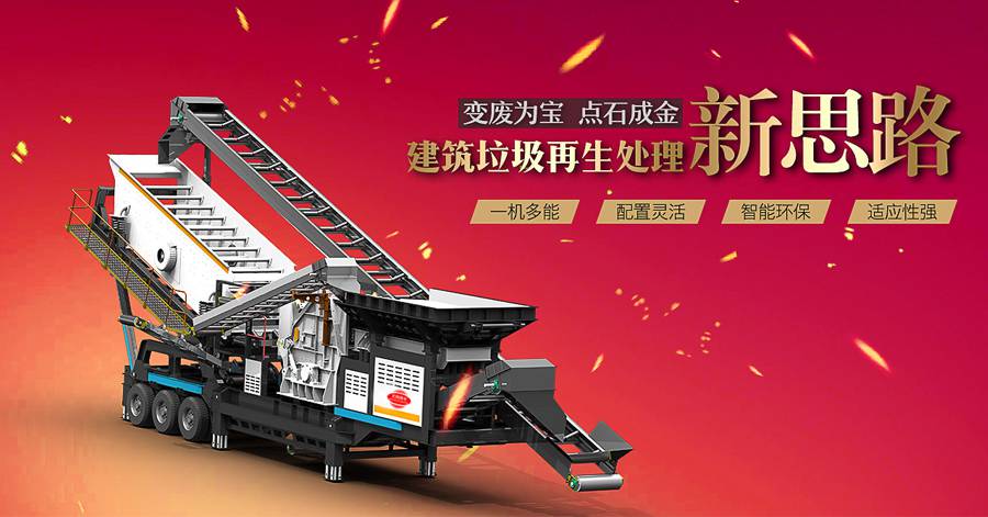 建筑垃圾移動破碎機(jī)是一種新型破碎設(shè)備