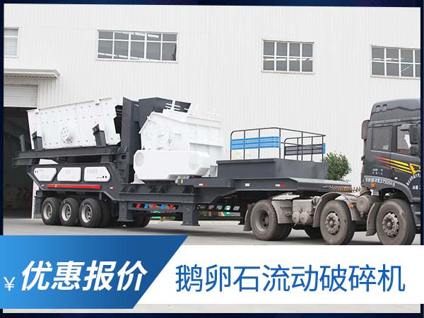 鵝卵石移動(dòng)破碎制砂機(jī)多少錢(qián)?