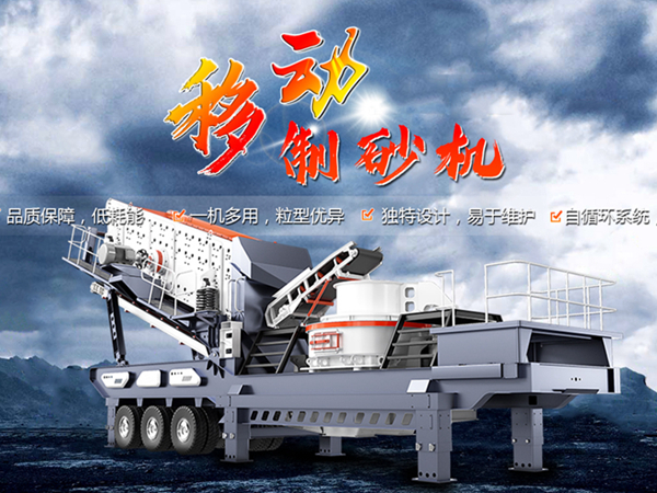 移動(dòng)式制砂機(jī)